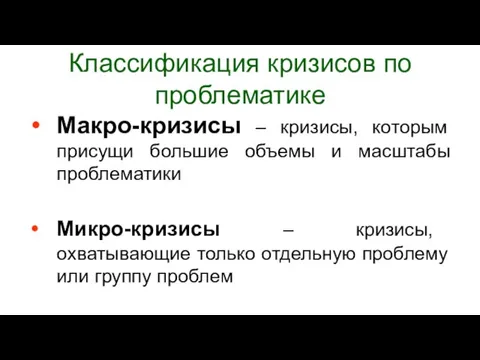 Классификация кризисов по проблематике Макро-кризисы – кризисы, которым присущи большие объемы и