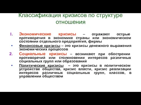 Классификация кризисов по структуре отношения Экономические кризисы – отражают острые противоречия в