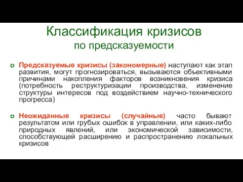 Классификация кризисов по предсказуемости Предсказуемые кризисы (закономерные) наступают как этап развития, могут