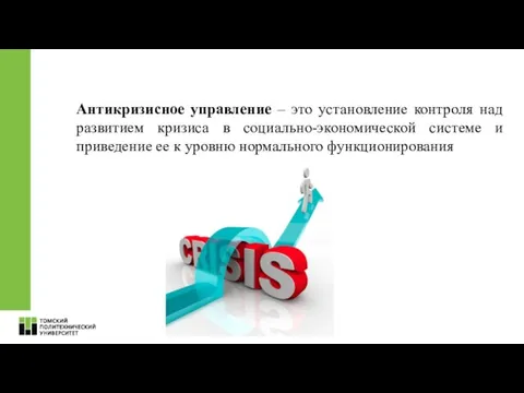 Антикризисное управление – это установление контроля над развитием кризиса в социально-экономической системе