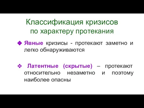 Классификация кризисов по характеру протекания Явные кризисы - протекают заметно и легко