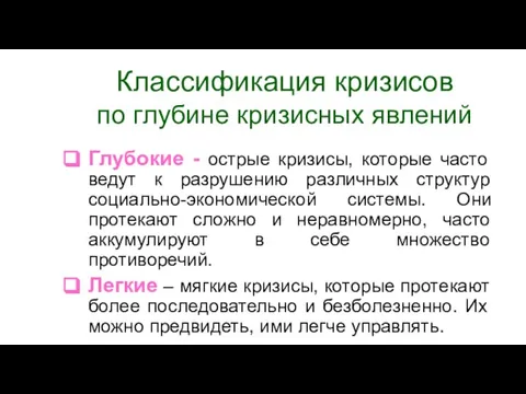 Классификация кризисов по глубине кризисных явлений Глубокие - острые кризисы, которые часто