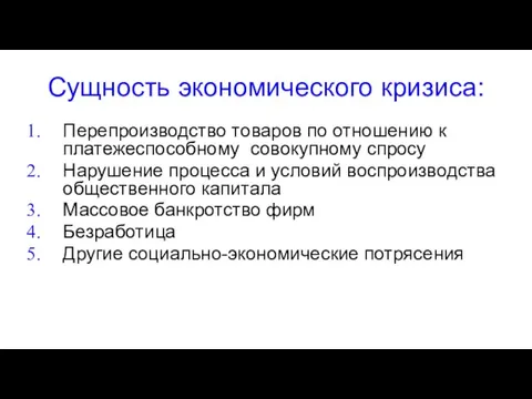 Сущность экономического кризиса: Перепроизводство товаров по отношению к платежеспособному совокупному спросу Нарушение