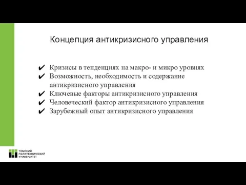 Концепция антикризисного управления Кризисы в тенденциях на макро- и микро уровнях Возможность,