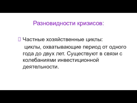 Разновидности кризисов: Частные хозяйственные циклы: циклы, охватывающие период от одного года до