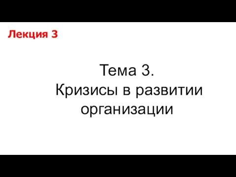 Тема 3. Кризисы в развитии организации Лекция 3