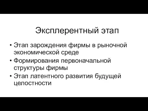 Эксплерентный этап Этап зарождения фирмы в рыночной экономической среде Формирования первоначальной структуры