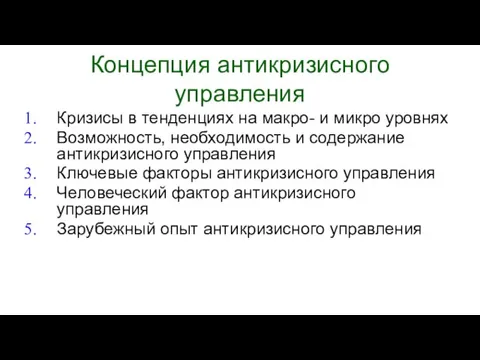 Концепция антикризисного управления Кризисы в тенденциях на макро- и микро уровнях Возможность,