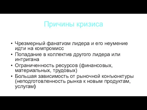 Причины кризиса Чрезмерный фанатизм лидера и его неумение идти на компромисс Попадание