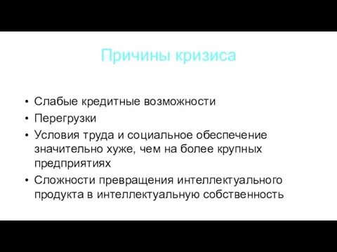 Причины кризиса Слабые кредитные возможности Перегрузки Условия труда и социальное обеспечение значительно