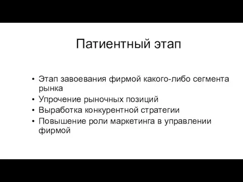 Патиентный этап Этап завоевания фирмой какого-либо сегмента рынка Упрочение рыночных позиций Выработка