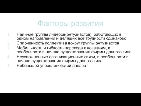 Факторы развития Наличие группы лидеров(энтузиастов), работающих в одном направлении и делящих все