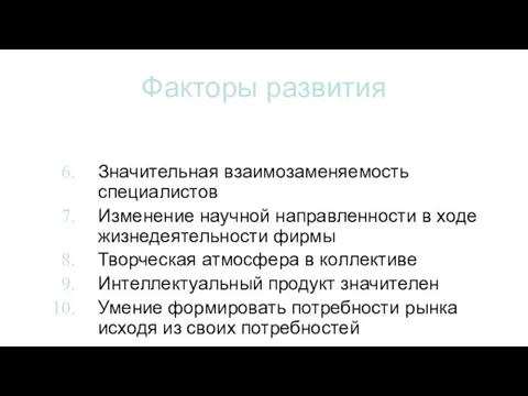 Факторы развития Значительная взаимозаменяемость специалистов Изменение научной направленности в ходе жизнедеятельности фирмы