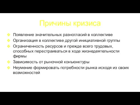 Причины кризиса Появление значительных разногласий в коллективе Организация в коллективе другой инициативной