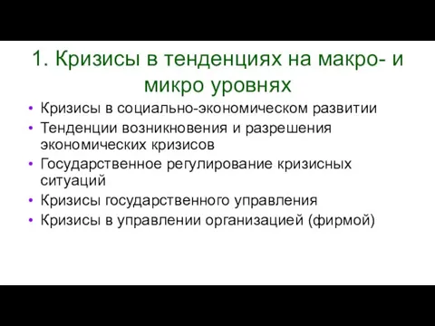 1. Кризисы в тенденциях на макро- и микро уровнях Кризисы в социально-экономическом