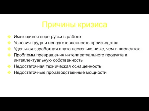 Причины кризиса Имеющиеся перегрузки в работе Условия труда и неподготовленность производства Удельная