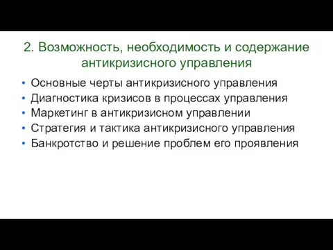 2. Возможность, необходимость и содержание антикризисного управления Основные черты антикризисного управления Диагностика