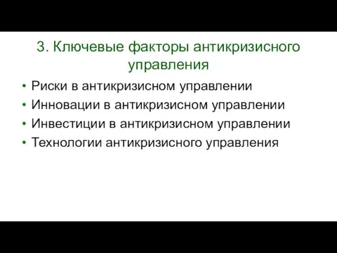 3. Ключевые факторы антикризисного управления Риски в антикризисном управлении Инновации в антикризисном