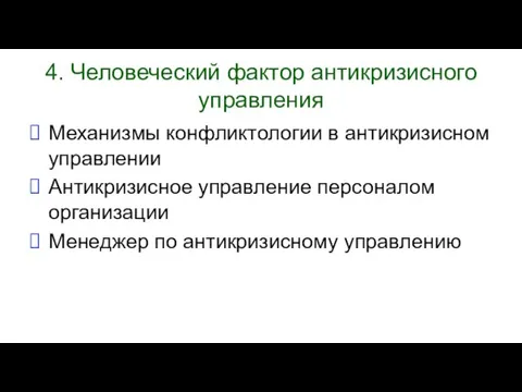 4. Человеческий фактор антикризисного управления Механизмы конфликтологии в антикризисном управлении Антикризисное управление