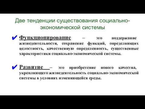 Две тенденции существования социально-экономической системы Функционирование – это поддержание жизнедеятельности, сохранение функций,