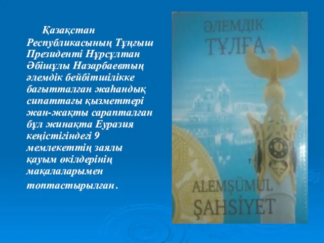 Қазақстан Республикасының Тұңғыш Президенті Нұрсұлтан Әбішұлы Назарбаевтың әлемдік бейбітшілікке бағытталған жаһандық сипаттағы