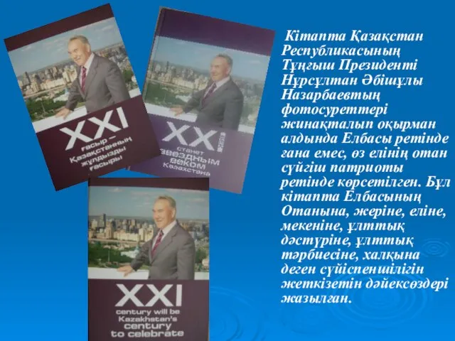 Кітапта Қазақстан Республикасының Тұңғыш Президенті Нұрсұлтан Әбішұлы Назарбаевтың фотосуреттері жинақталып оқырман алдында