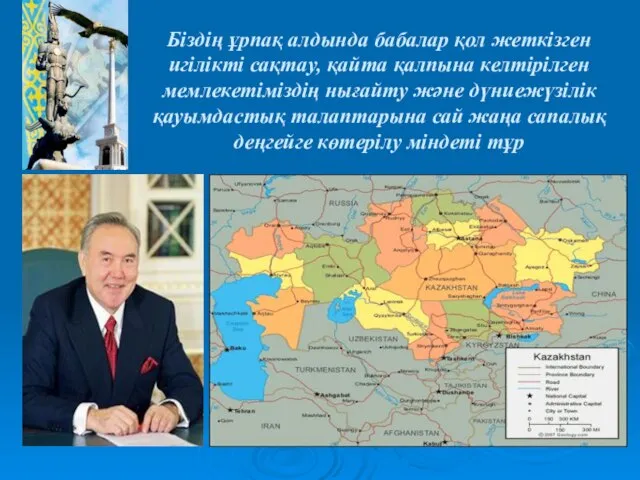 Біздің ұрпақ алдында бабалар қол жеткізген игілікті сақтау, қайта қалпына келтірілген мемлекетіміздің