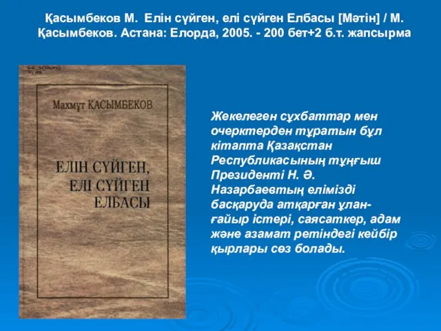 Қасымбеков М. Елін сүйген, елі сүйген Елбасы [Мәтін] / М. Қасымбеков. Астана: