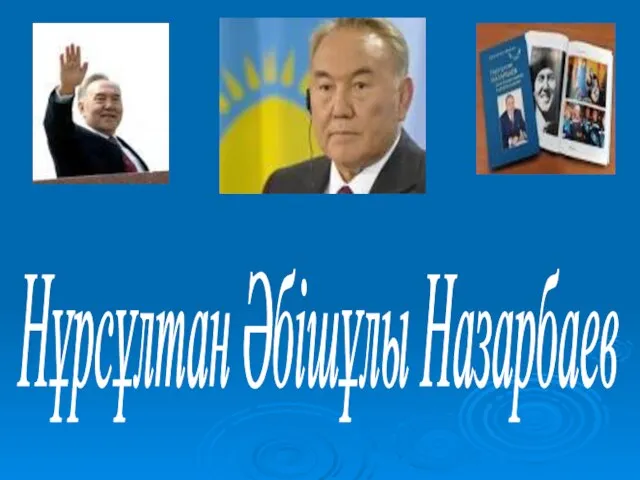 Нұрсұлтан Әбішұлы Назарбаев