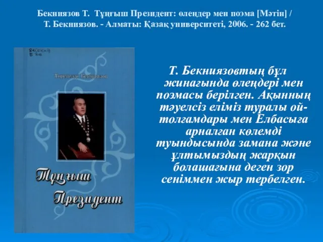 Бекниязов Т. Тұңғыш Президент: өлеңдер мен поэма [Мәтін] / Т. Бекниязов. -