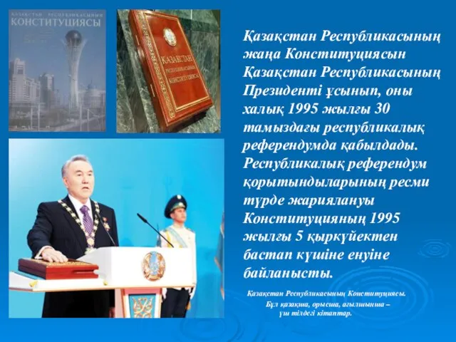 Қазақстан Республикасының жаңа Конституциясын Қазақстан Республикасының Президенті ұсынып, оны халық 1995 жылғы