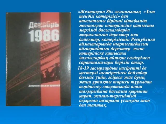 «Желтоқсан 86» жинағының «Ұлт теңдігі көтерілісі» деп аталатыны бірінші кітабында желтоқсан көтерілісіне