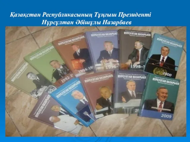 Қазақстан Республикасының Тұңғыш Президенті Нұрсұлтан Әбішұлы Назарбаев