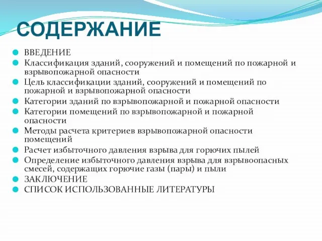 СОДЕРЖАНИЕ ВВЕДЕНИЕ Классификация зданий, сооружений и помещений по пожарной и взрывопожарной опасности