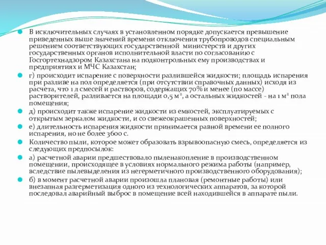 В исключительных случаях в установленном порядке допускается превышение приведенных выше значений времени