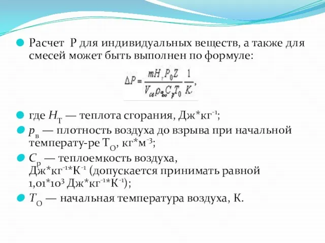 Расчет Р для индивидуальных веществ, а также для смесей может быть выполнен