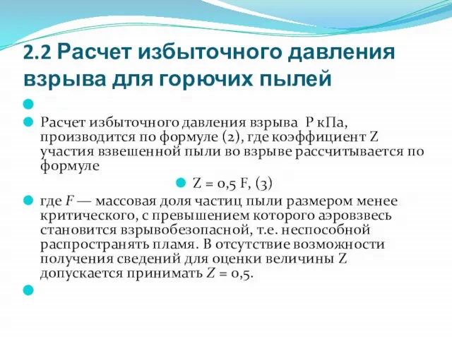 2.2 Расчет избыточного давления взрыва для горючих пылей Расчет избыточного давления взрыва