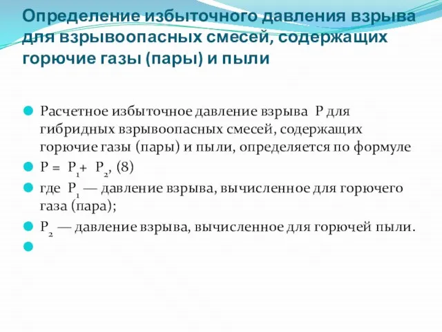 Определение избыточного давления взрыва для взрывоопасных смесей, содержащих горючие газы (пары) и