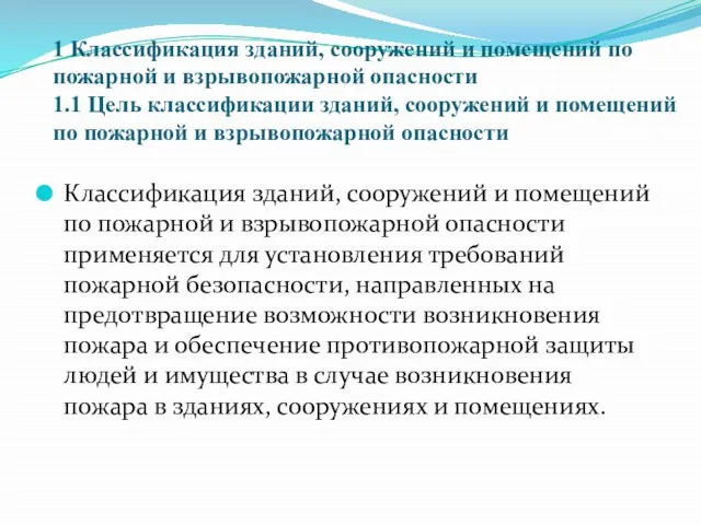 1 Классификация зданий, сооружений и помещений по пожарной и взрывопожарной опасности 1.1