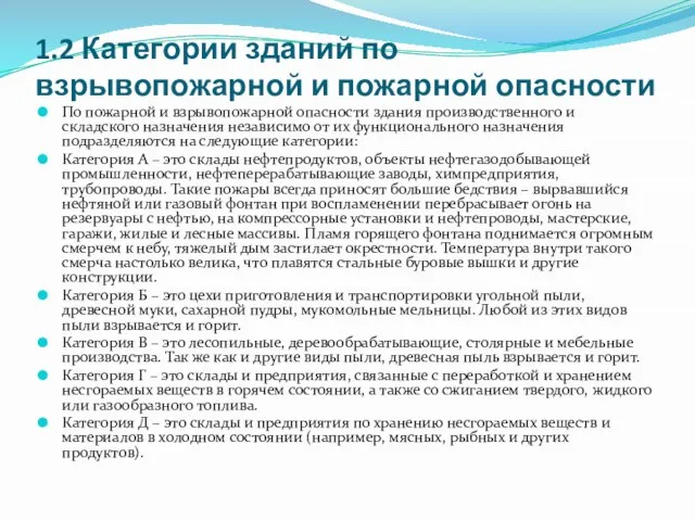 1.2 Категории зданий по взрывопожарной и пожарной опасности По пожарной и взрывопожарной