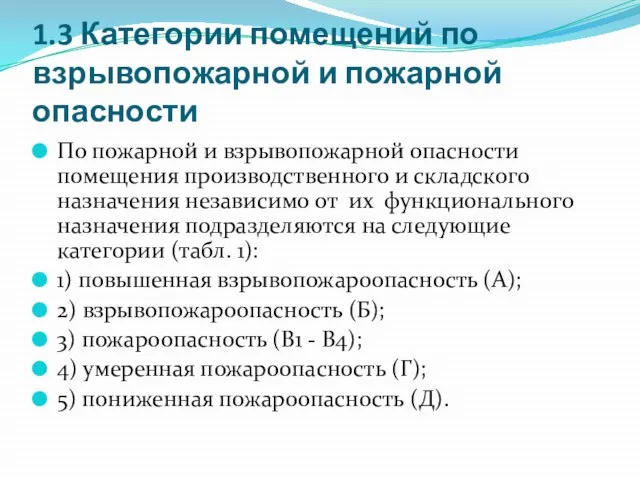 1.3 Категории помещений по взрывопожарной и пожарной опасности По пожарной и взрывопожарной