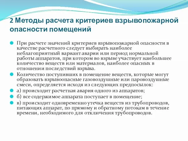 2 Методы расчета критериев взрывопожарной опасности помещений При расчете значений критериев взрывопожарной