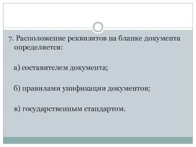 7. Расположение реквизитов на бланке документа определяется: а) составителем документа; б) правилами