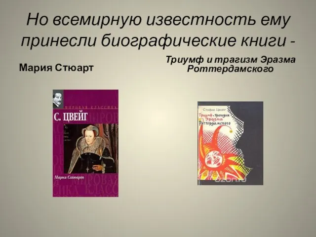 Но всемирную известность ему принесли биографические книги - Мария Стюарт Триумф и трагизм Эразма Роттердамского