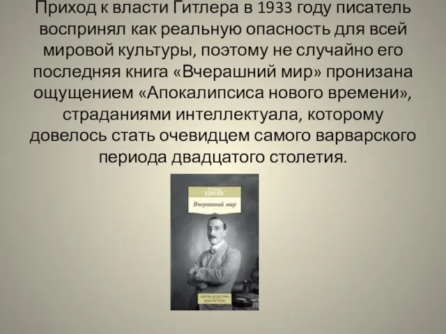 Приход к власти Гитлера в 1933 году писатель воспринял как реальную опасность