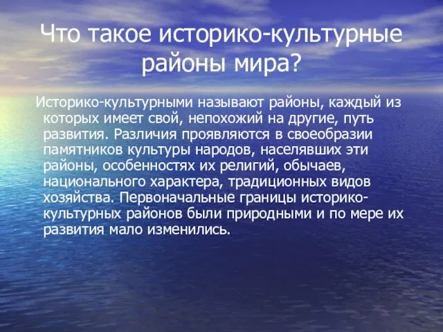 Что такое историко-культурные районы мира? Историко-культурными называют районы, каждый из которых имеет