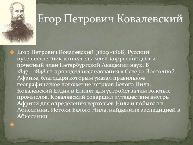 Егор Петрович Ковалевский (1809 -1868) Русский путешественник и писатель, член-корреспондент и почётный