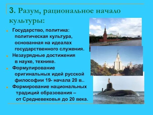 3. Разум, рациональное начало культуры: Государство, политика: политическая культура, основанная на идеалах