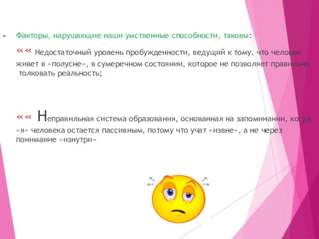 Факторы, нарушающие наши умственные способности, таковы: «« Недостаточный уровень пробужденности, ведущий к