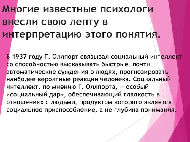 Многие известные психологи внесли свою лепту в интерпретацию этого понятия. В 1937